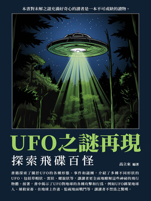 cover image of UFO之謎再現